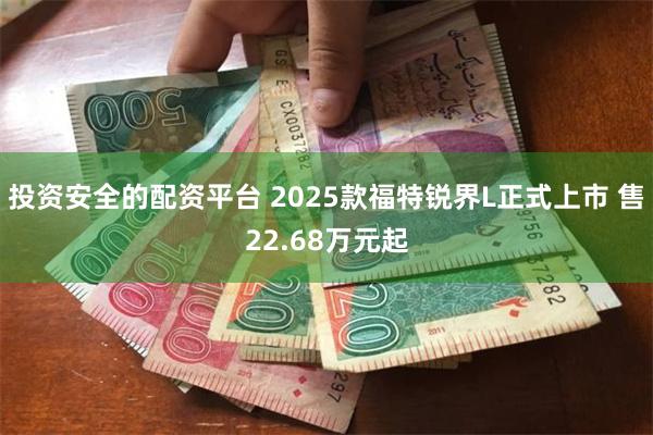 投资安全的配资平台 2025款福特锐界L正式上市 售22.68万元起