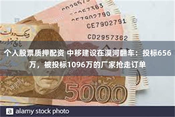 个人股票质押配资 中移建设在漠河翻车：投标656万，被投标1096万的厂家抢走订单