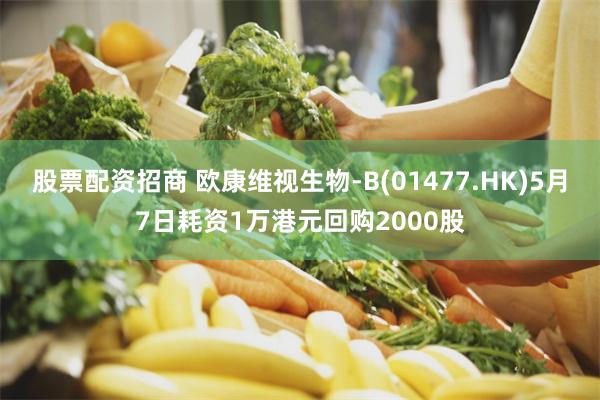 股票配资招商 欧康维视生物-B(01477.HK)5月7日耗资1万港元回购2000股