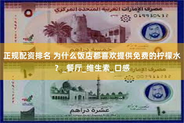 正规配资排名 为什么饭店都喜欢提供免费的柠檬水？_餐厅_维生素_口感