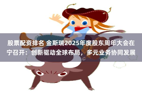 股票配资排名 金斯瑞2025年度股东周年大会在宁召开：创新驱动全球布局，多元业务协同发展