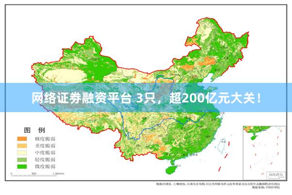 网络证劵融资平台 3只，超200亿元大关！
