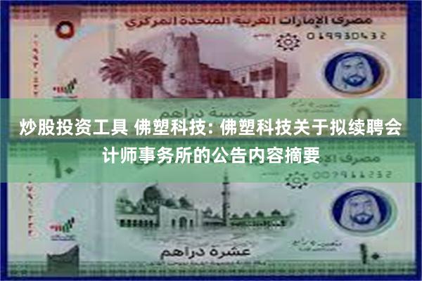 炒股投资工具 佛塑科技: 佛塑科技关于拟续聘会计师事务所的公告内容摘要
