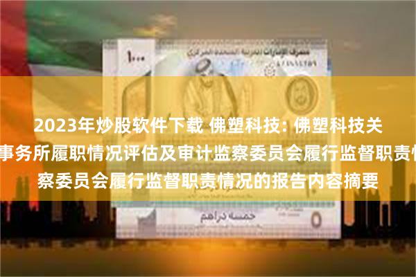 2023年炒股软件下载 佛塑科技: 佛塑科技关于2024年度会计师事务所履职情况评估及审计监察委员会履行监督职责情况的报告内容摘要