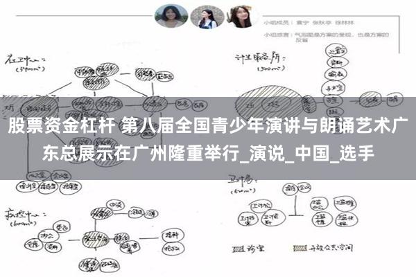 股票资金杠杆 第八届全国青少年演讲与朗诵艺术广东总展示在广州隆重举行_演说_中国_选手
