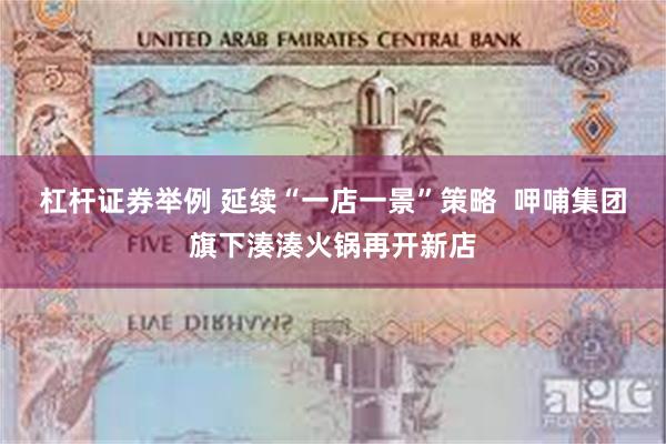杠杆证券举例 延续“一店一景”策略  呷哺集团旗下湊湊火锅再开新店